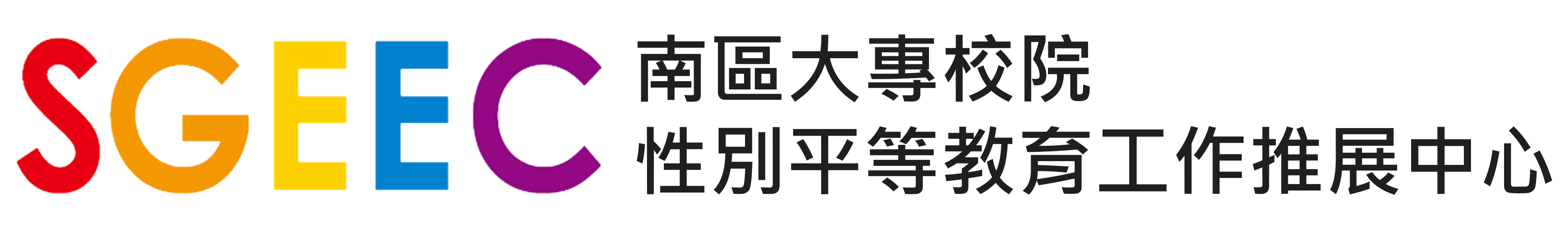 南區大專校院性別平等教育工作推展中心